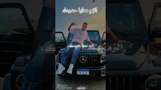 كليب الزم معايا حدودك بما ان كلو اتجاحد عصام صاصا الكروان توزيع كيمو الديب الكليب الرسمي 
