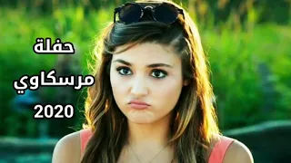 اغاني ليبيه ٢٠٢٠ حفلة مرسكاوي قمة الروعه دندنها