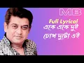 Eke Eke Dui Chokh Duto Oi Full Song | Lyrical | Amit Kumar