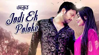 Live: Jodi Ek Poloke | যদি এক পলকে | Jannat | Video Song | Arfin Rumey, Porshi | Symon, Mahiy Mahi