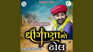 dhingana no dhol
