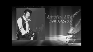Alemayehu Eshete ስቀሽ አታስቂኝ Sikesh Ataskigne  Alemayehu Eshete ስቀሽ አታስቂኝ Sikesh Ataskigne