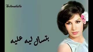                                         بتسأل ليه عليه   فايزه احمد   كامله دندنها