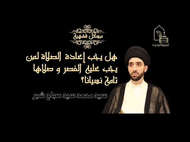 ⁣هل يجب إعادة الصلاة لمن صلى الصلاة تامة نسيانا في حال كان ينبغي أن يصليها قصرا