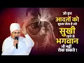 Download Lagu जो इन आदतों को सुधार लेता है उसे सुखी रहने से भगवान भी नहीं रोक सकते ! By Sant Shri Asang Dev Ji