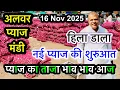 अलवर खैरथल प्याज के भाव में तेजी, Alwar Khairthal Pyaj Mandi Bhav Today, Aaj Ka Live #pyajbhav #अलवर