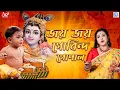 Janmasthami Special | জয় জয় গোবিন্দ গোপাল | Jay Jay Gobinda Gopal | Apily Dutta Bhowmick