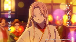 YouTube影片, 內容是螢火蟲的出嫁 的 第 2 話預告