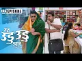 Download Lagu इंद्रा ने शिकवला नयन ला धडा | Man Udu Udu Zhala | Full Episode 196 | Zee5 Marathi Classics