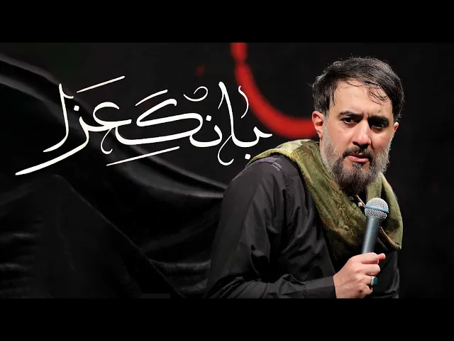 محمدحسین پویانفر، بانگ عزا | Mohammad Hussein Pouyanfar
