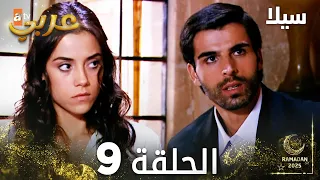 مسلسل سيلا Sıla مدبلج الحلقة 9 