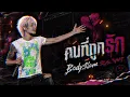 คนที่ถูกรัก - Bodyslam [Style.No More Tear]