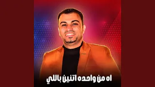 اه من واحده اتنين بالليل Live 