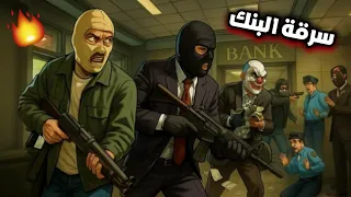 مود سرقة البنك في GTA San Andreas للأندرويد وكأنك تلعب GTA V 