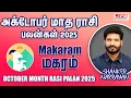 Download Lagu October Month Rasi Palan 2025 | Makaram - மகரம் | அக்டோபர் மாத ராசி பலன்கள் 2025 | Life Horoscope 