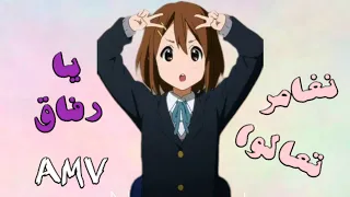 تعالوا نغامر يا رفاق أغنية عربية فصحي مع الكلمات K ON 