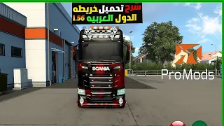 شرح تركيب خريطة الدول العربية 1 56 التحديث الجديد محاكي الشاحنات الأوروبية 