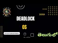 Deadlock in OS in Telugu