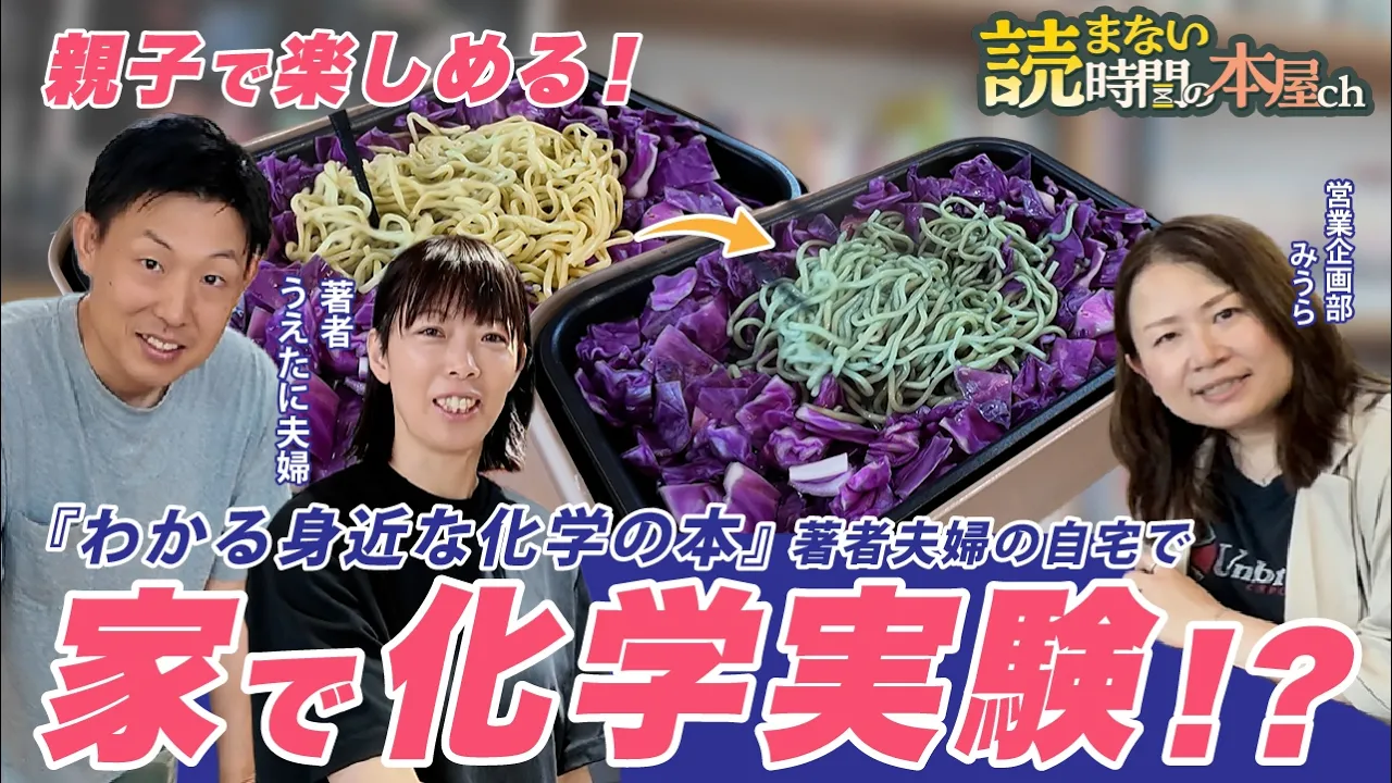 【大興奮】焼きそばが緑やピンクに激変!?キッチンで驚きの実験！｜『わかる化学の本』著者うえたに夫婦