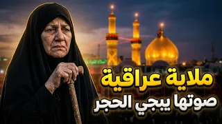 ملاية عراقية صوتها يبجي الحجر عن الاخ 2026