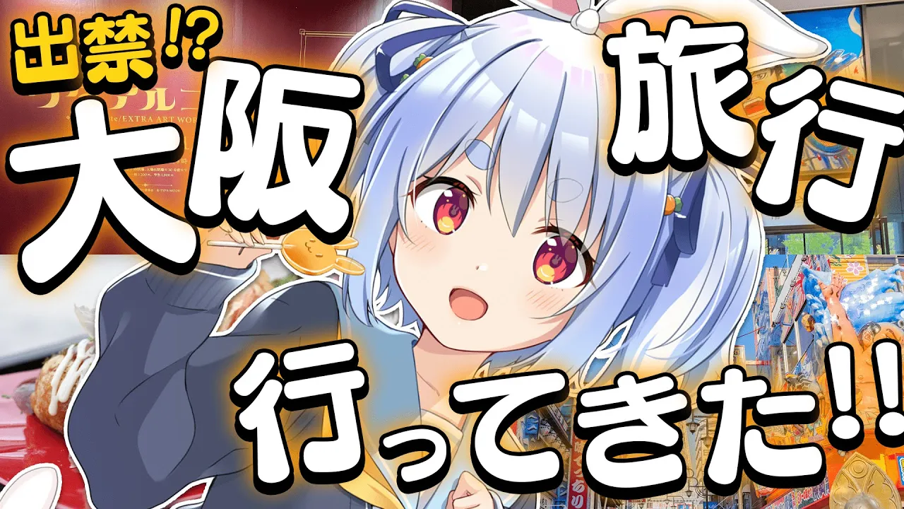 【お土産開封】大阪弾丸旅行行ってきた！！！！！ぺこ！【ホロライブ/兎田ぺこら】