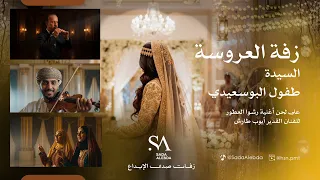 زفة العروسة طفول البوسعيدي على لحن أغنية رشوا العطور للفنان القدير أيوب طارش زفات صدى الإبداع 