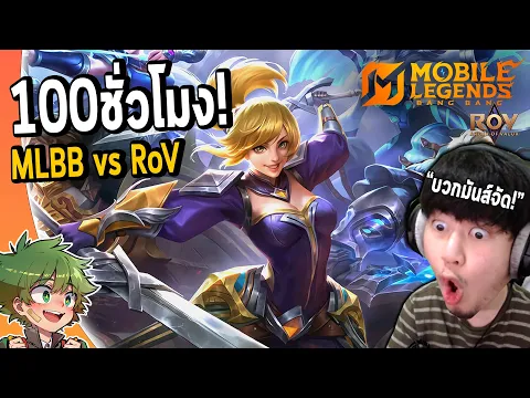 Video Thumbnail: ผมเล่น100ชั่วโมง MLBB vs ROV เหมือนหรือต่างกันยังไง? รีวิวความแปลกใหม่และประสบการณ์ทั้งหมด!