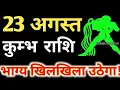 Download Lagu 23 अगस्त कुंभ राशि वालों के लिए आई बड़ी खुशखबरी, आपकी राशि भी है तो एक बार जरूर देखिए