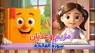                 تعلم مع مريم  وعدنان سورة الفاتحة    تطبيق عدنان معلم القرآن دندنها