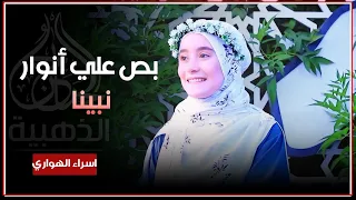 اجمل م ستسمع بص علي انوار نبينا  إسراء الهواري    دندنها
