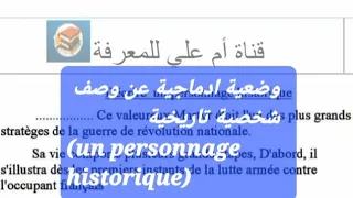 وضعية ادماجية بالفرنسية لتلاميذ السنة الرابعة متوسط عن وصف شخصية تاريخية أو شهيد 