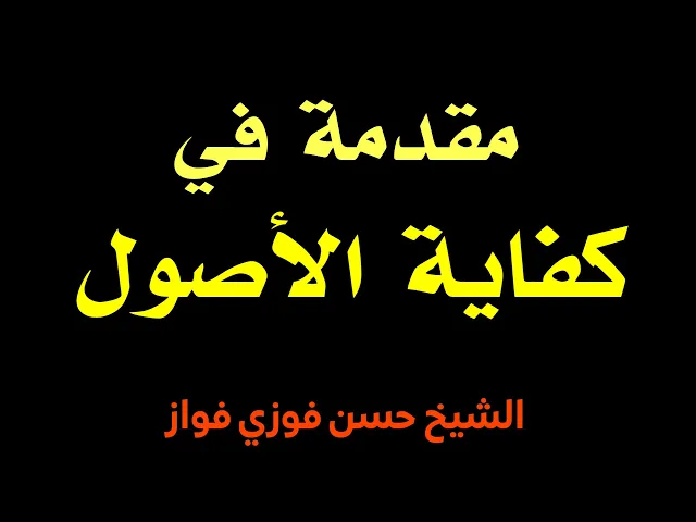 ⁣مقدمة في كفاية الأصول | الشيخ حسن فوزي فواز