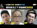 黃毓民 毓民踩場 251210 ep1748 pt 1  of 3 賣乖取巧馮智政/一士諤諤王岸然/政論網紅進與退