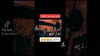 تحشيش تشي تشي او الموت 