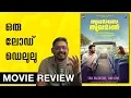 Lagu Sukhamano Sukhamann Review | Unni Vlogs Cinephile