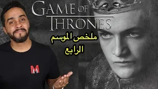 ملخص الموسم الرابع من Game Of Thrones 