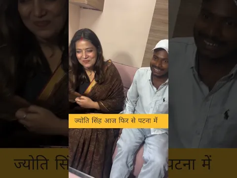 ज्योति सिंह आज फिर से पटना में आई थी वीडियो देखिए | #shortsfeed #shorts #viralshorts #shortvideo #yt
