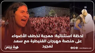 لحظة استثنائية   معجبة تخطف الأضواء على منصة مهرجان القنيطرة مع سعد لمجرد دندنها