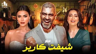 حصريآ فيلم الرومانسية والدراما 2024 فيلم شيفت كارير هاني عادل هبة مجدي رانيا منصور 