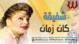 شفيقة كان زمان Shafi2a Kan Zaman 