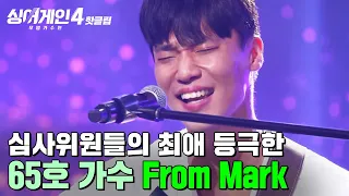 예사 사람이 아니다 윤종신 최애 등극 임재범 참 잘했어요 받은 무대 65호 가수의 From Mark 싱어게인4 JTBC 251014 방송 