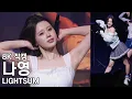 라잇썸 나영 - 두원공과대학교 파주캠퍼스 축제 직캠 LIGHTSUM Fancam 251002