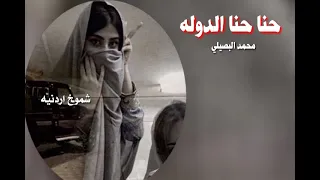 حنا حنا الدوله  اللي يعادينا يرجع تاني خسران واللي عابو فينا اكبرهم كان جبان  محمد البصيلي      دندنها