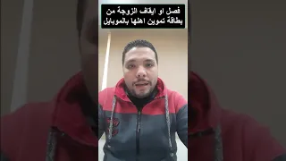 فصل او ايقاف الزوجة من بطاقة تموين اهلها بالموبايل 
