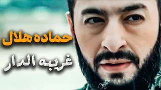                                 حماده هلال   غريبه الدار   من مسلسل المداح أسطورة النهاية دندنها