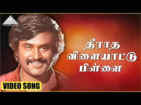 Download MP3 தீராத விளையாட்டு பிள்ளை HD Video Song | நெற்றிக்கண் | ரஜினிகாந்த் | லட்சுமி | இளையராஜா