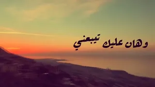 أنا لو حبيبك محـمد فؤاد حالات واتس اب 
