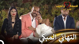 وداع بدموع وحزن كبير لأسمر قسمة ونصيب فرصة ثانية الحلقة 20 Qesma W Naseeb 