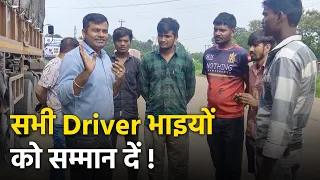 Drivers की मेहनत को सलाम 🙏 | Road Safety & Driver Respect