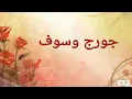 جورج وسوف الحب شاطر   Geroge Wassouf
